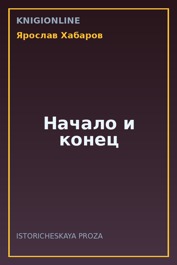 Обложка книги Начало и конец