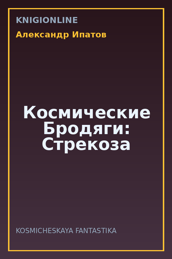 Обложка книги Космические Бродяги: Стрекоза