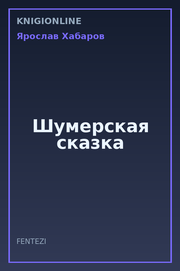 Обложка книги Шумерская сказка