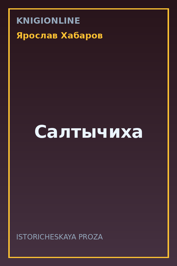 Обложка книги Салтычиха