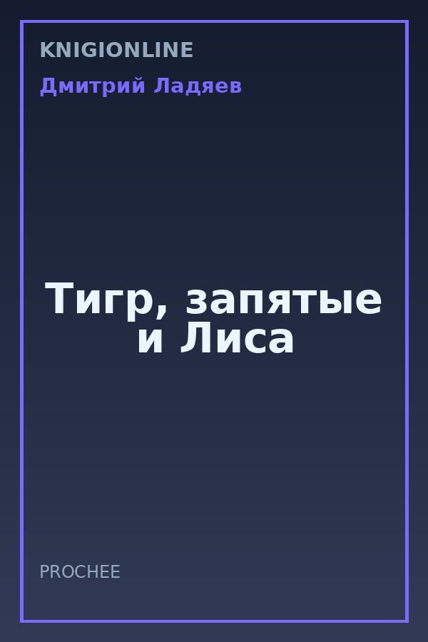 Обложка книги Тигр, запятые и Лиса