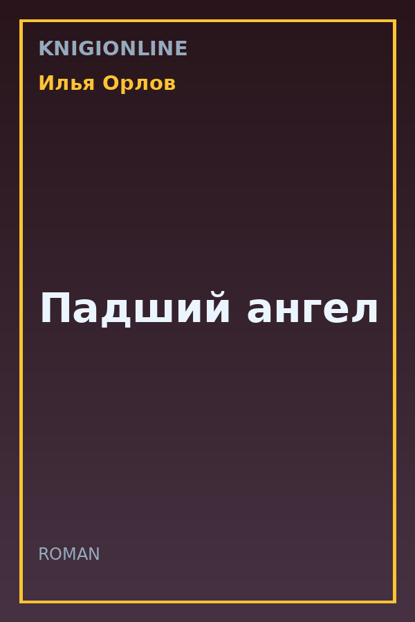 Обложка книги Падший ангел