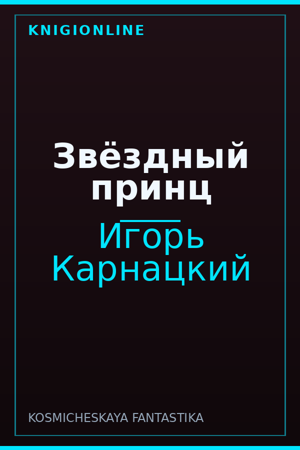 Обложка книги Звёздный принц