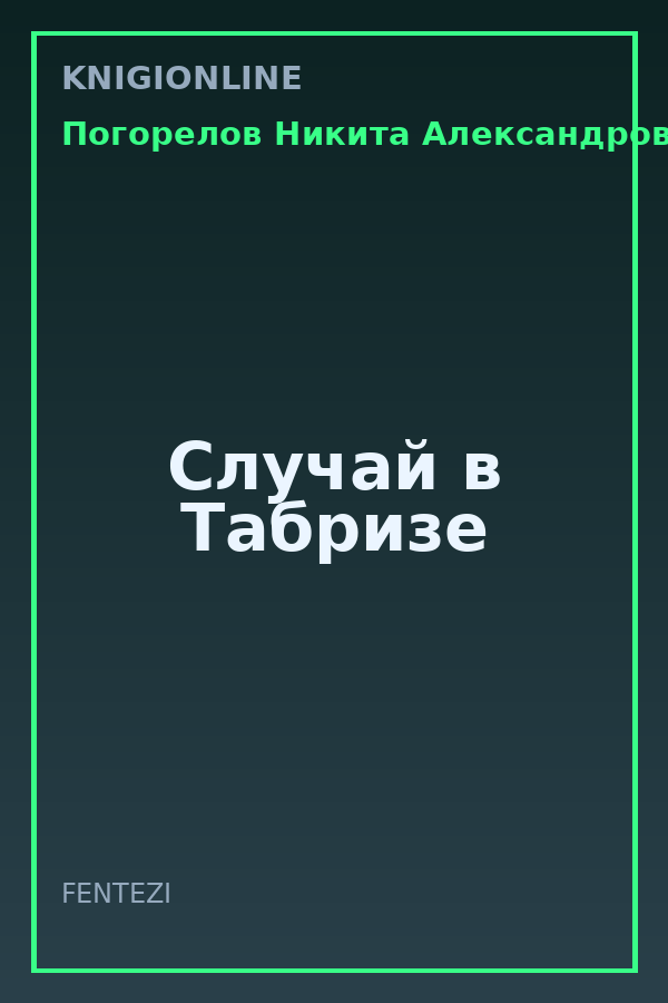 Обложка книги Случай в Табризе