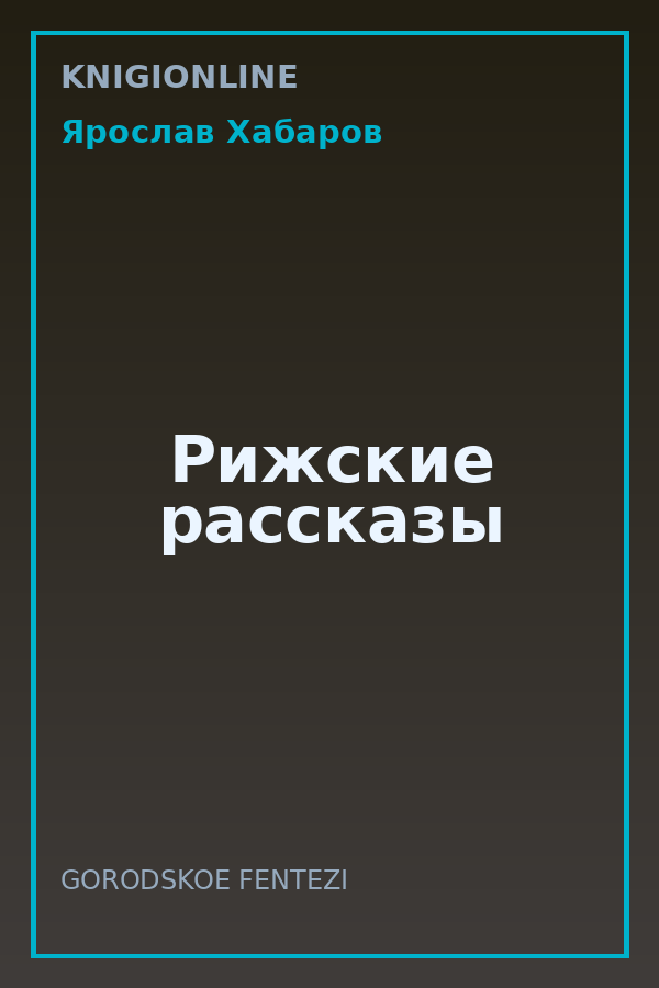 Обложка книги Рижские рассказы
