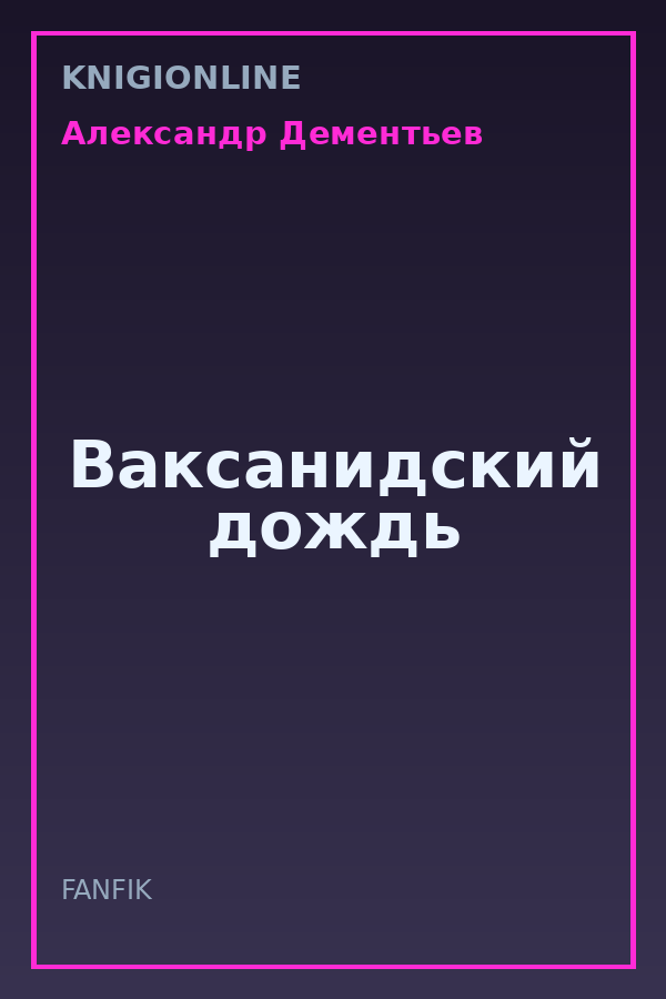 Обложка книги Ваксанидский дождь