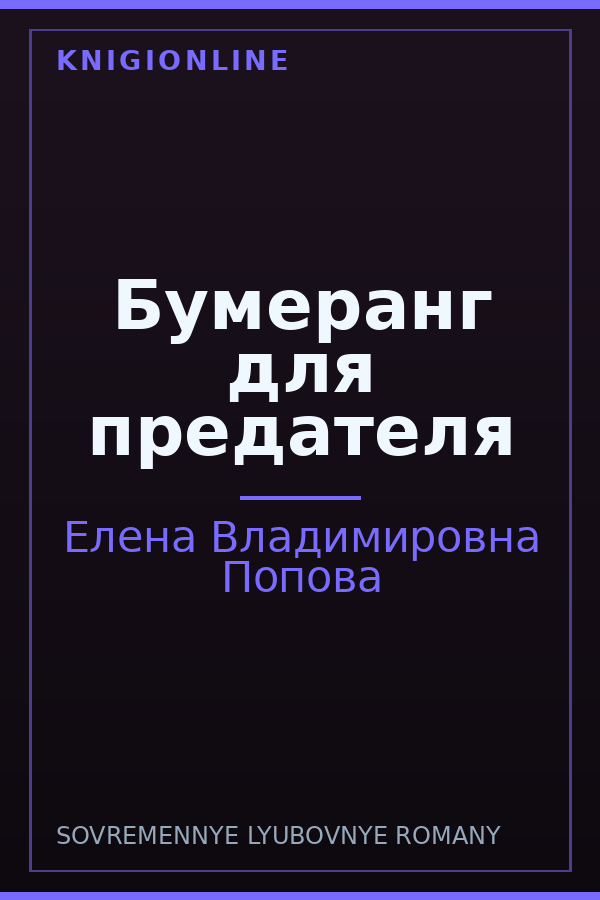 Обложка книги Бумеранг для предателя