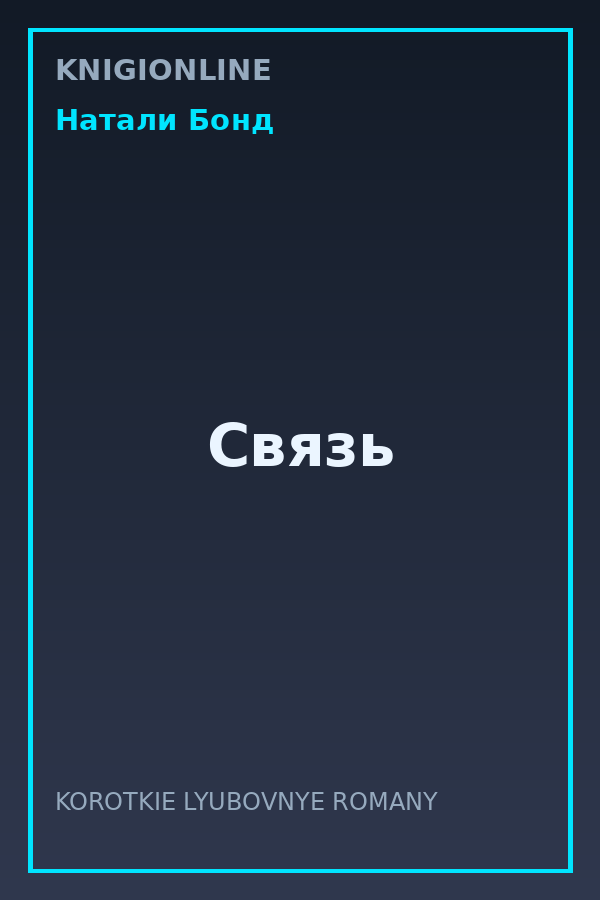 Обложка книги Связь