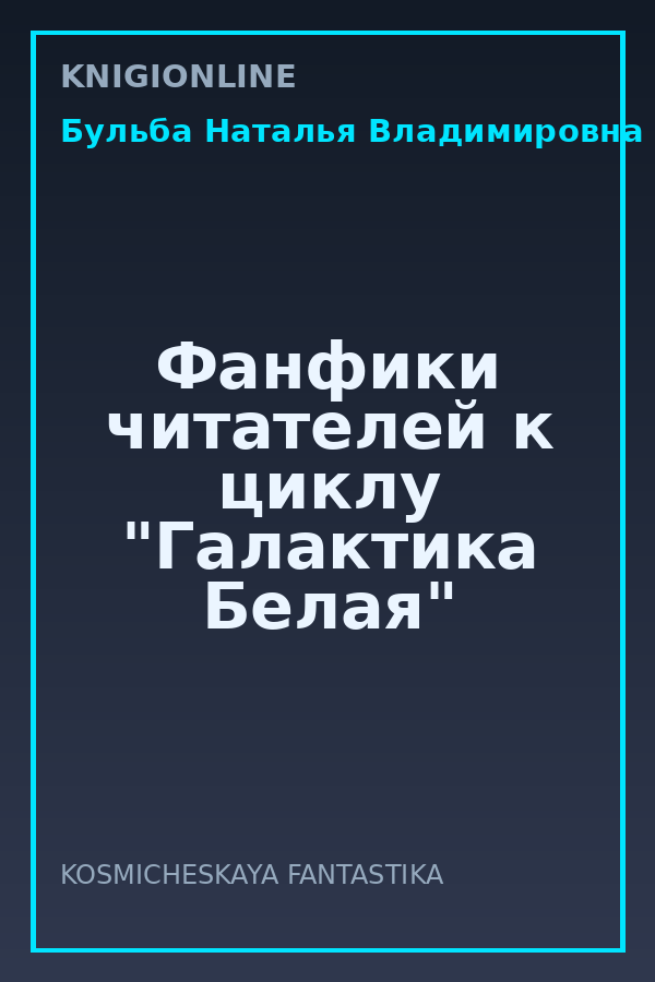 Обложка книги Фанфики читателей к циклу "Галактика Белая"