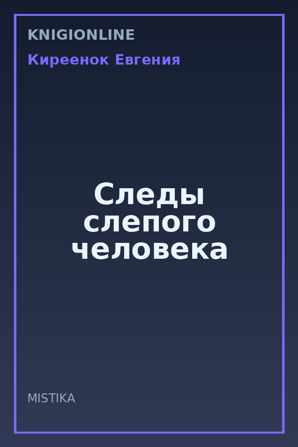 Обложка книги Следы слепого человека