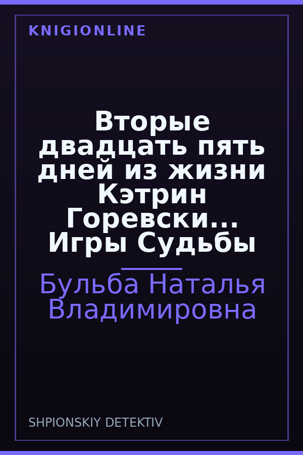 Обложка книги Вторые двадцать пять дней из жизни Кэтрин Горевски... Игры Судьбы