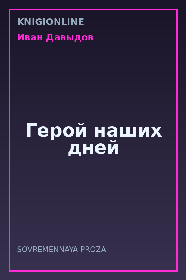 Обложка книги Герой наших дней