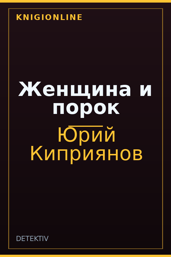 Обложка книги Женщина и порок