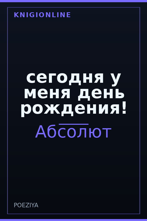 Обложка книги сегодня у меня день рождения!