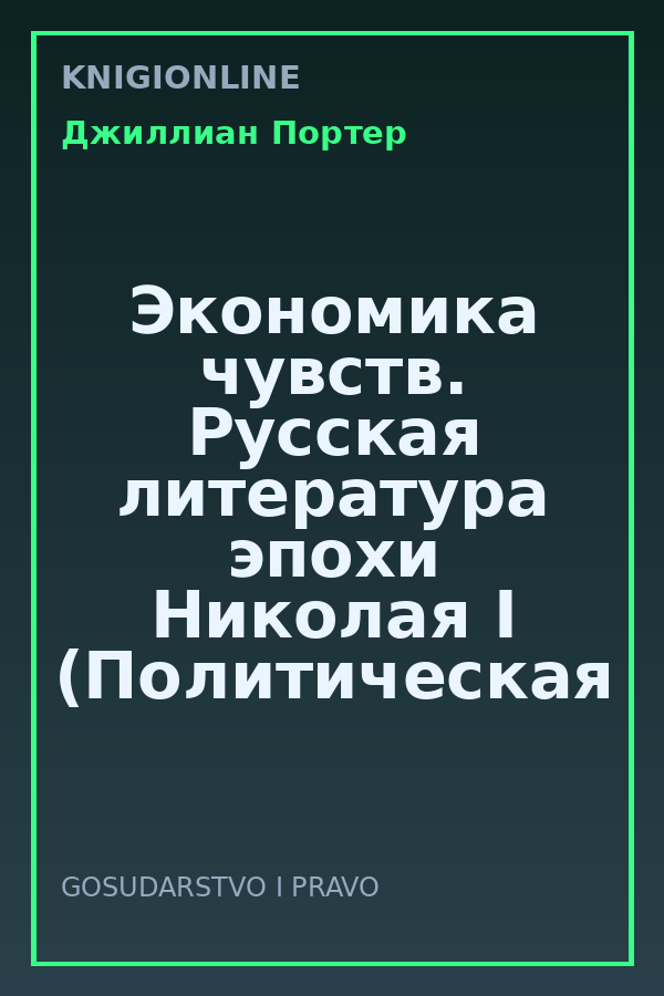 Обложка книги Экономика чувств. Русская литература эпохи Николая I (Политическая экономия и литература)