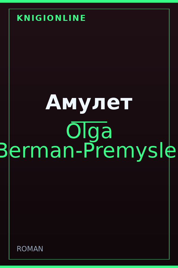 Обложка книги Амулет