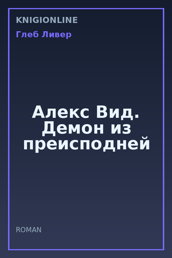 Обложка книги Алекс Вид. Демон из преисподней