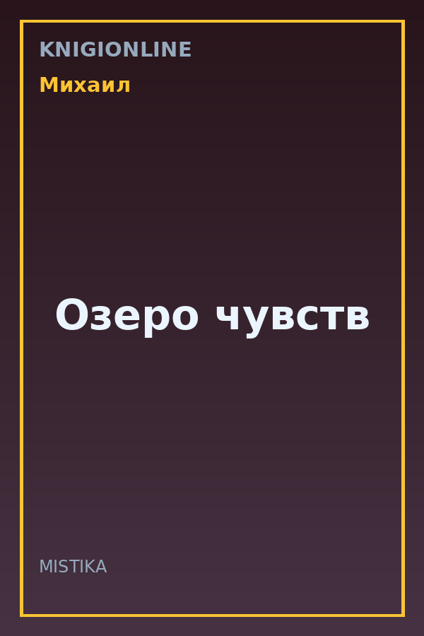 Обложка книги Озеро чувств