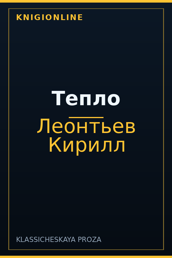Обложка книги Тепло