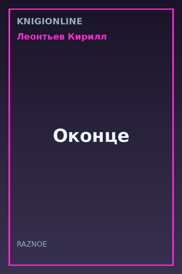 Обложка книги Оконце