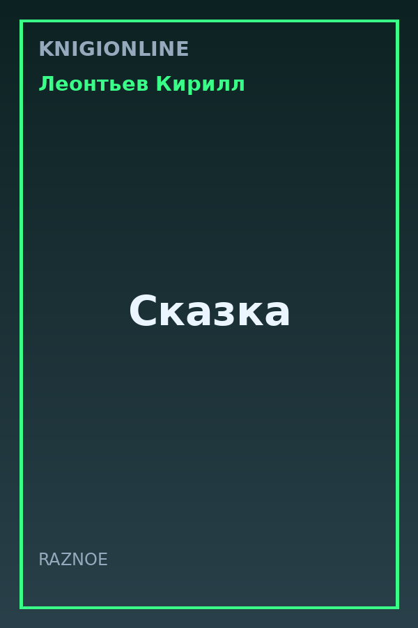 Обложка книги Сказка