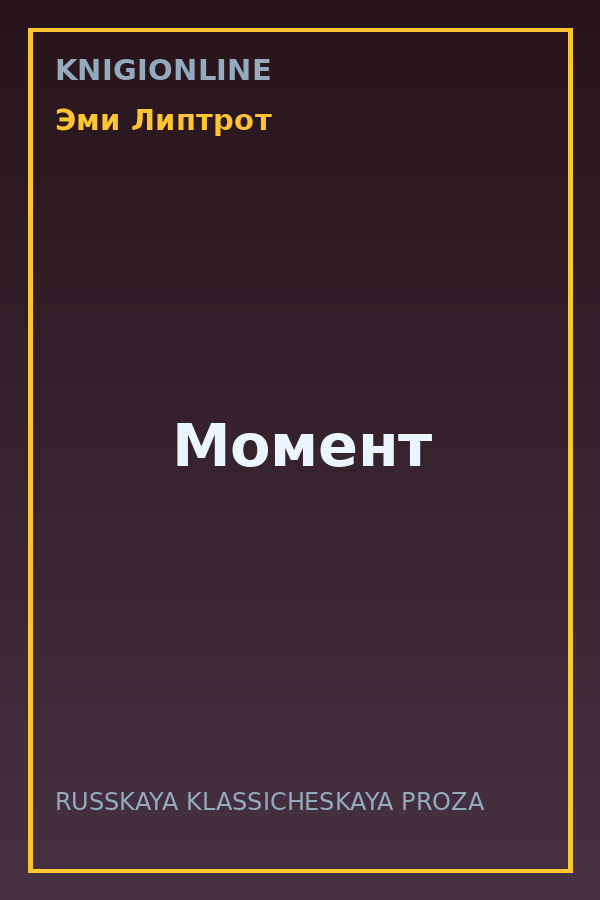 Обложка книги Момент