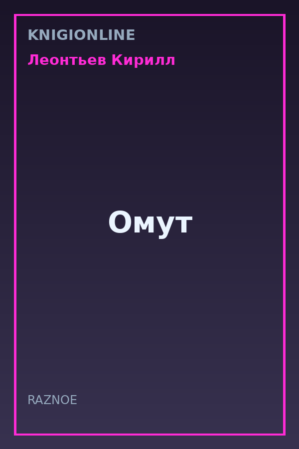 Обложка книги Омут