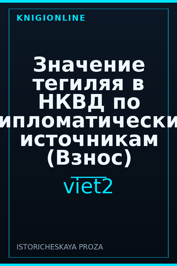 Обложка книги Значение тегиляя в НКВД по дипломатическим источникам (Взнос)