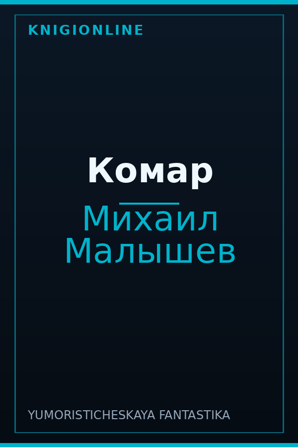 Обложка книги Комар