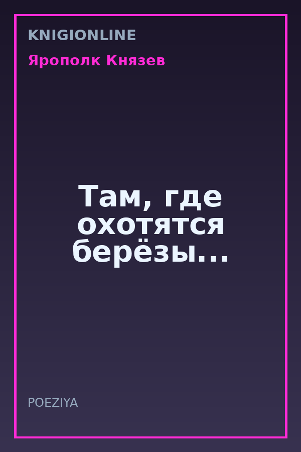 Обложка книги Там, где охотятся берёзы...