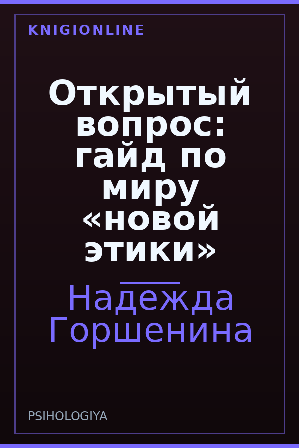 Обложка книги Открытый вопрос: гайд по миру «новой этики»