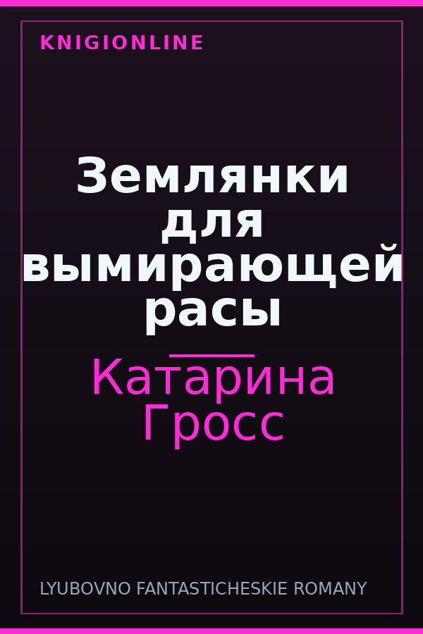 Обложка книги Землянки для вымирающей расы