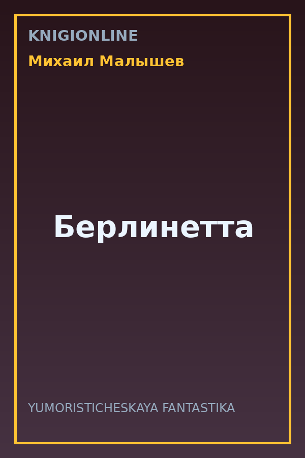 Обложка книги Берлинетта
