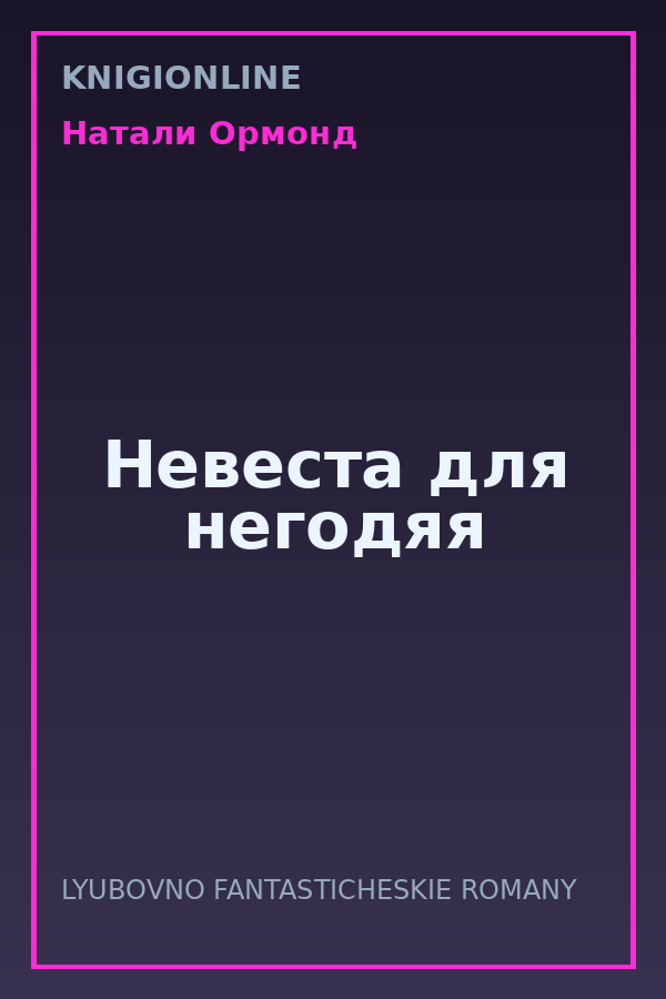 Обложка книги Невеста для негодяя