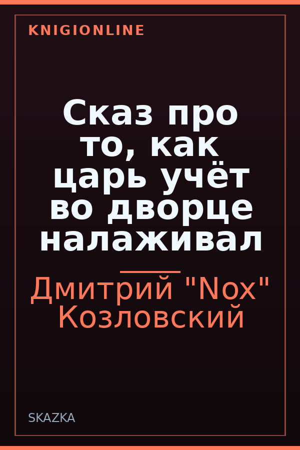 Обложка книги Сказ про то, как царь учёт во дворце налаживал