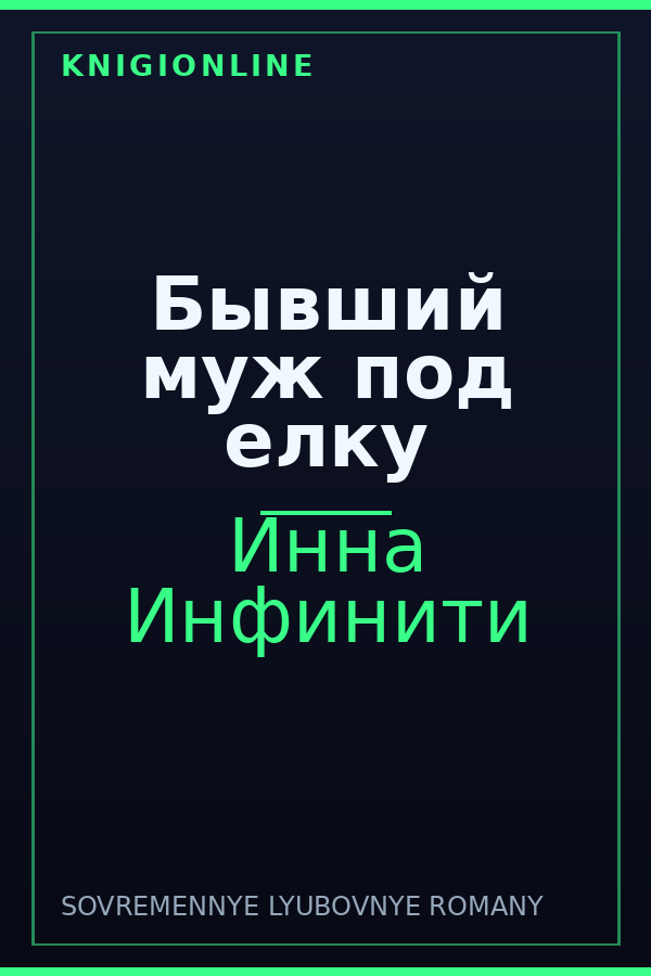 Обложка книги Бывший муж под елку