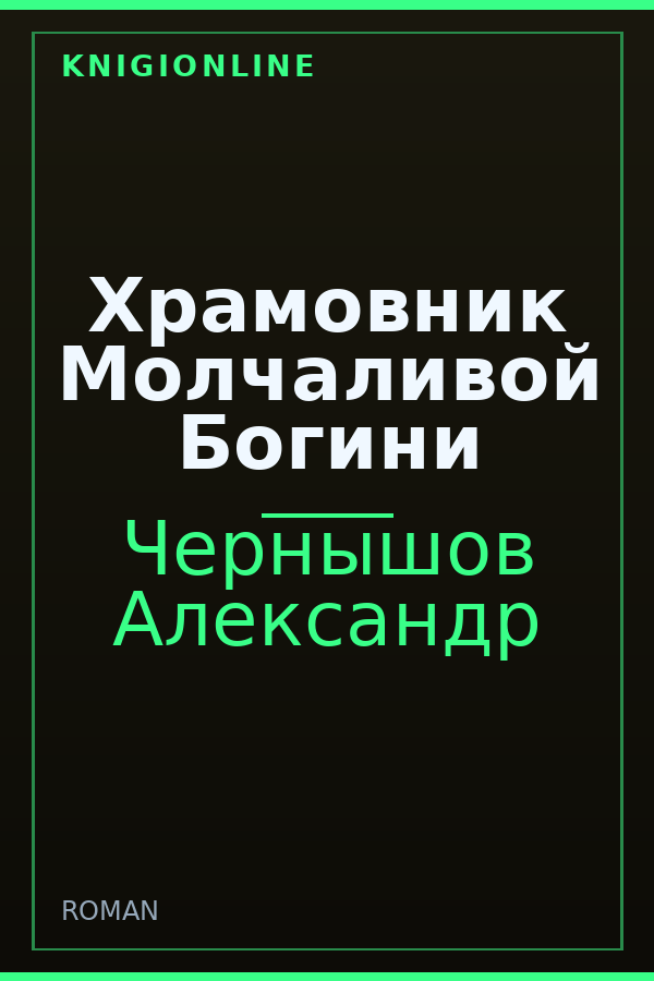 Обложка книги Храмовник Молчаливой Богини