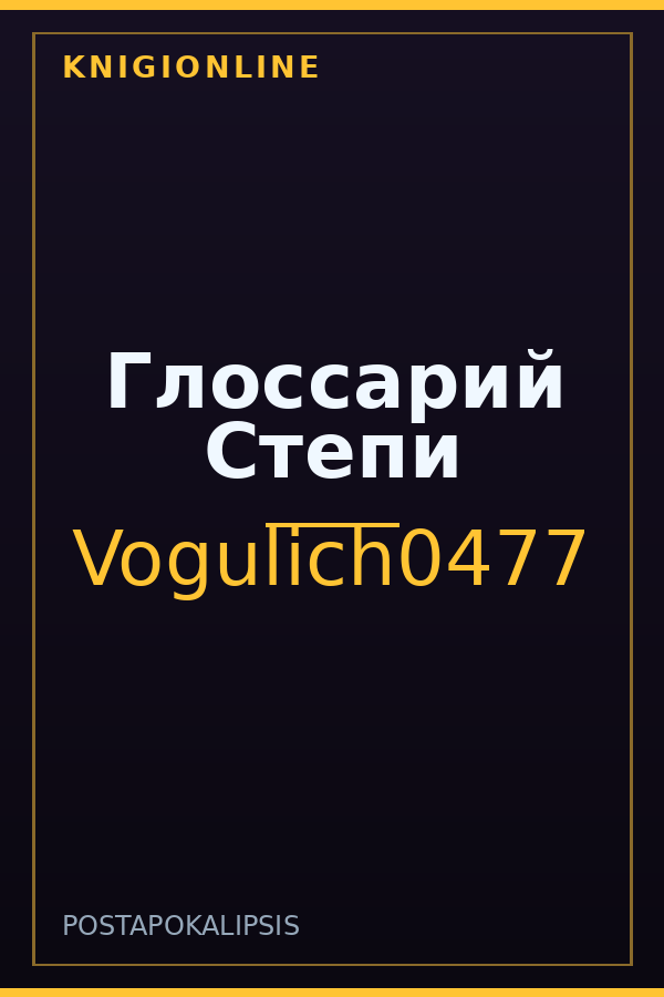 Обложка книги Глоссарий Степи