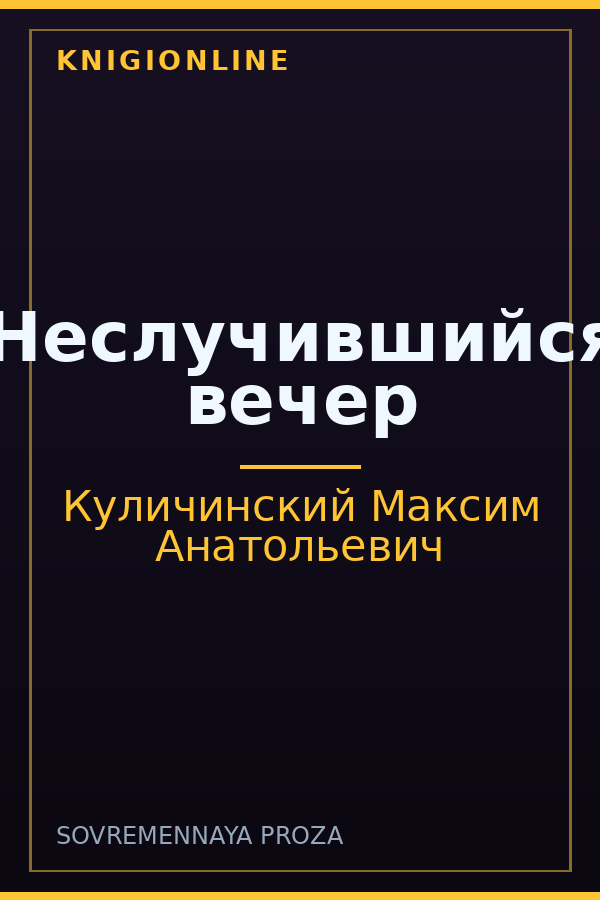 Обложка книги Неслучившийся вечер
