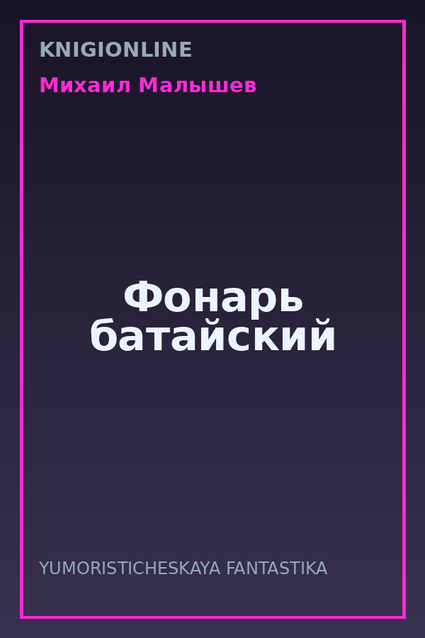 Обложка книги Фонарь батайский