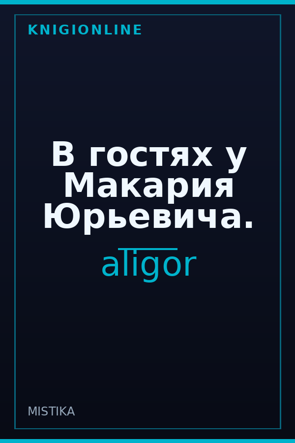 Обложка книги В гостях у Макария Юрьевича.