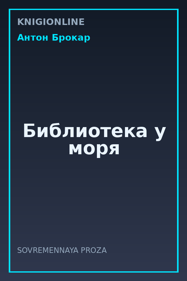Обложка книги Библиотека у моря