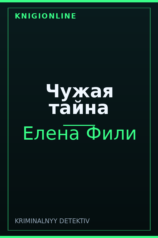 Обложка книги Чужая тайна