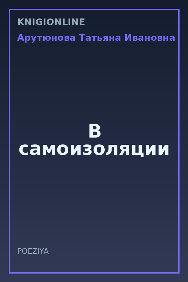 Обложка книги В самоизоляции