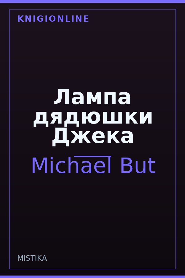 Обложка книги Лампа дядюшки Джека