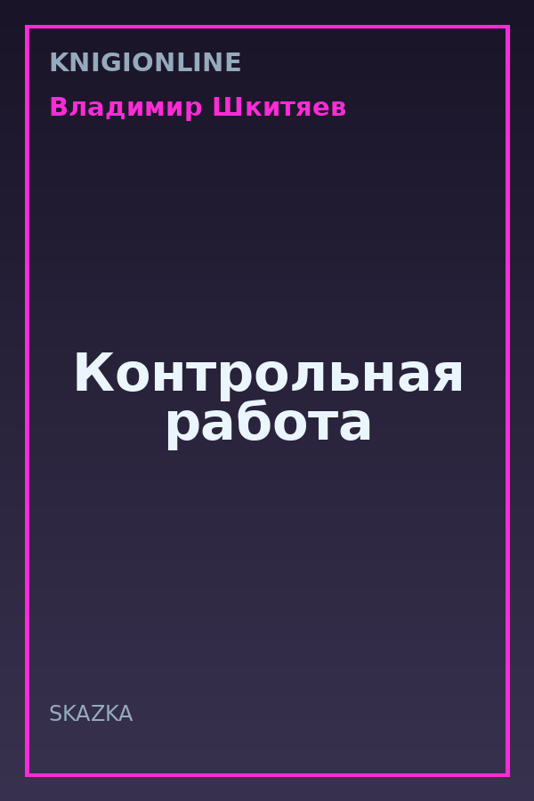 Обложка книги Контрольная работа
