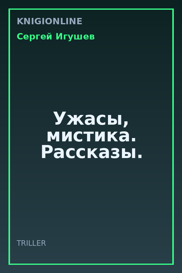 Обложка книги Ужасы, мистика. Рассказы.