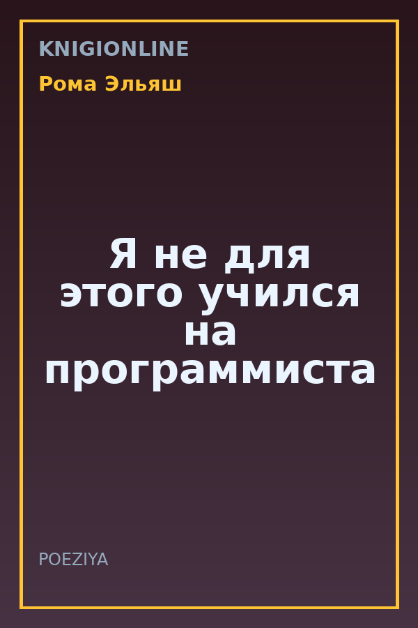 Обложка книги Я не для этого учился на программиста
