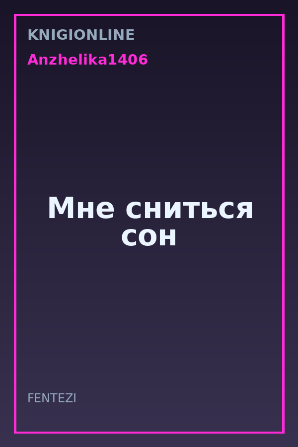 Обложка книги Мне сниться сон