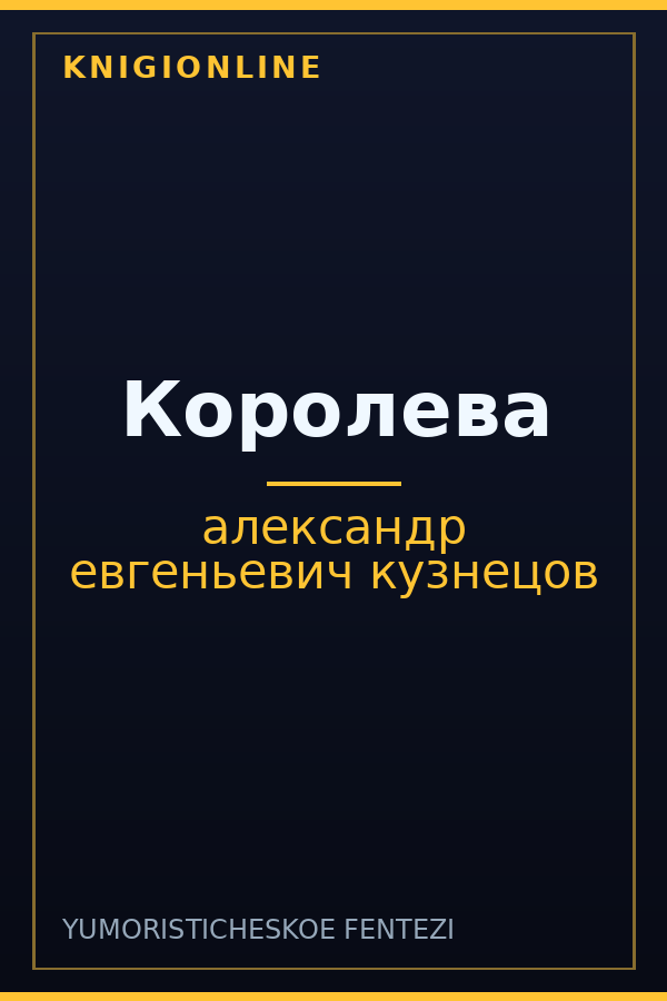 Обложка книги Королева